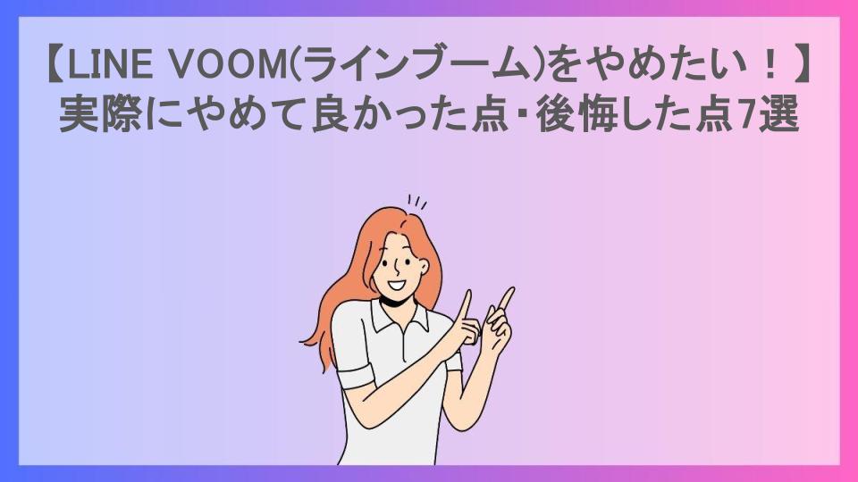 【LINE VOOM(ラインブーム)をやめたい！】実際にやめて良かった点・後悔した点7選